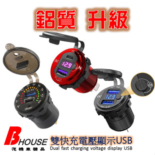 ☆滿額送圓孔鋸☆ 【帶開關+QC3.0 USB+電壓表+保險絲線組】二合一 防水USB充電座 機車USB 摩托車USB