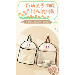 奶油風多功能吊掛收納網袋(1入) 黑邊或咖啡色邊隨機