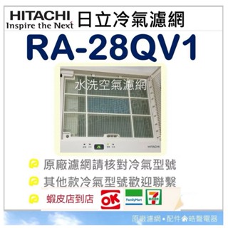 現貨RA-25HV1 RA-28HR RA-28QV1日立冷氣濾網 原廠材料 窗型冷氣 【皓聲電器】