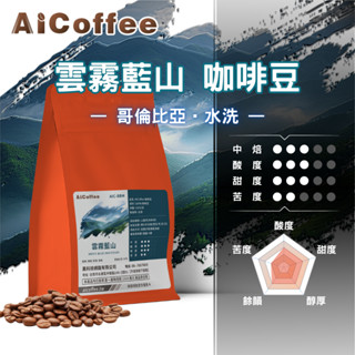 【AICoffee】雲霧藍山｜半磅咖啡豆｜中焙｜哥倫比亞｜水洗處理｜AIC-BBM｜藍山咖啡 精品咖啡 手沖咖啡 咖啡豆