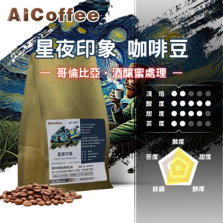 【AICoffee】星夜印象｜半磅咖啡豆｜淺焙｜哥倫比亞｜酒釀蜜處理｜AIC-BSN｜精品咖啡 手沖咖啡 哥倫比亞咖啡豆