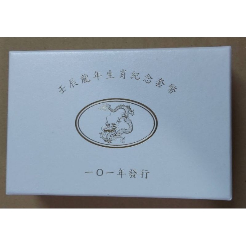 民國101年，龍年生肖套幣組 紀念幣