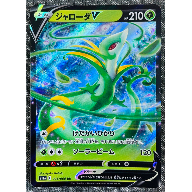 [町屋PTCG]寶可夢PTCG日版 白熱奧秘S11a  君主蛇V 005/068 RR