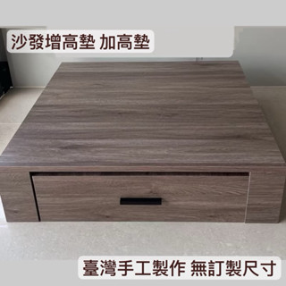 🇹🇼臺灣製造 美睫沙發墊高箱 手工製作 實木 沙發增高墊 80*80*16cm 美甲椅增高 沙發底座 加高