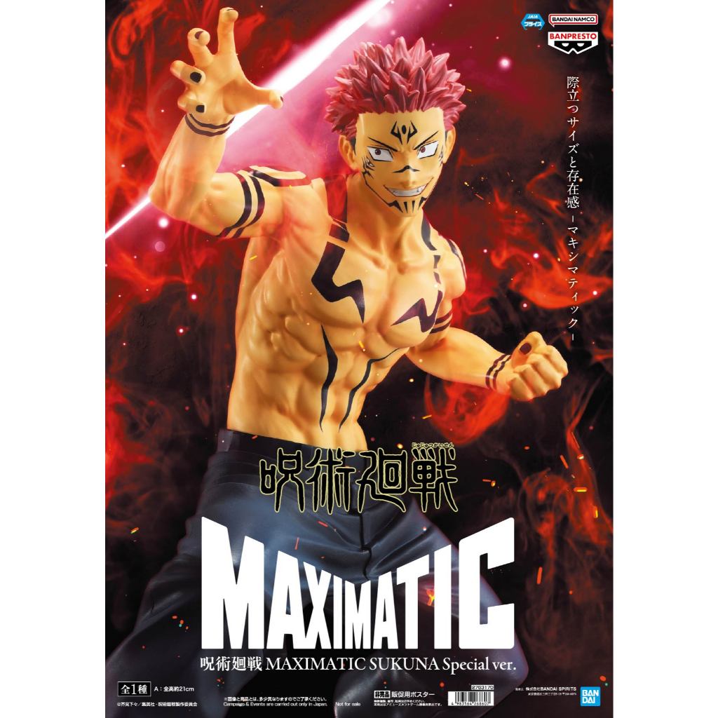 🔥鹿本🔥全新 日版 景品 BANPRESTO 咒術迴戰 MAXIMATIC 宿儺 兩面宿儺 Special 公仔