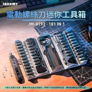 【熊熊嚴選】附發票 JAKEMY JM-8193 181合1全功能電動螺絲起子 精密機械 螺絲起子組 螺絲工具組
