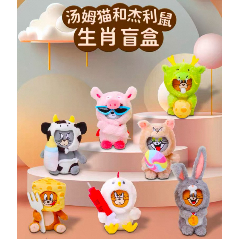 全新現貨｜湯姆貓與傑利鼠毛絨盲盒 十二生肖 湯姆貓與傑利鼠生肖盲盒 湯姆貓 傑利鼠 娃娃 公仔 湯姆貓與傑利鼠盲盒 盒玩