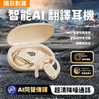 隔日到貨 耳掛式翻譯藍芽耳機 無線耳機 智慧AI翻譯 不入耳降噪耳機 OWS開放式藍牙耳機 超長續航 柏林之聲耳機