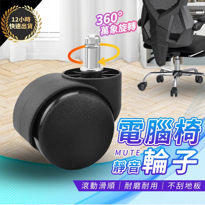 『台灣出貨 免運費 12H發貨』★ 電腦椅輪子 辦公椅輪子 電競椅輪子 椅子煞車輪 椅子重力輪 椅子安全輪 煞車輪