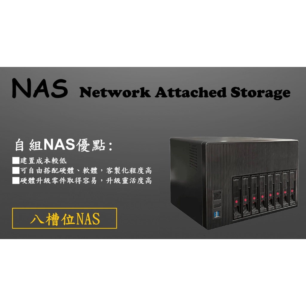 預購!! 自組NAS主機8Bay 私有雲端空間 ⭐金屬機殼 ⭐八槽位NAS ⭐高效能NAS