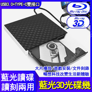 【限時免運】USB3.0外接藍光DVD BD光碟機 USB+TYPE-C雙介面 支援3D50G播放 電腦通用 筆電光碟機