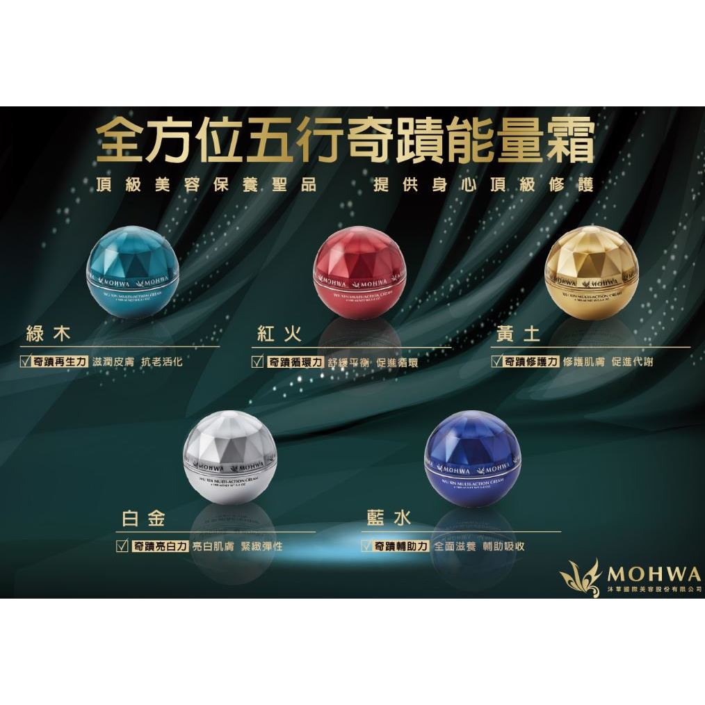 台灣沐華沐若五行能量霜 五行霜 五行精油  綠木 紅火 黃土 白金 藍水