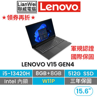 Lenovo 聯想 V15 15吋 商務軍規筆電 i5-13420H/16G/512G/W11P/三年國際保固