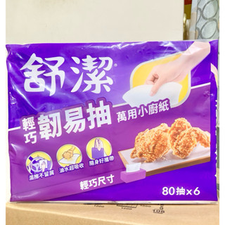 【舒潔】輕巧韌易抽萬用小廚紙(抽取式，雙層) 80抽x6包/串