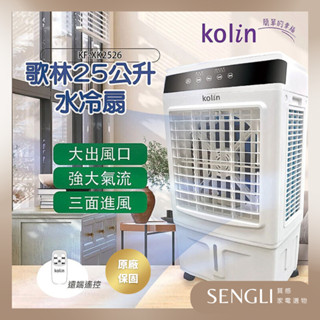 預購中 公司貨免運✨【Kolin歌林 25公升遙控水冷扇 KF-XK2526】附遙控器 三面水簾 大坪數 可移動