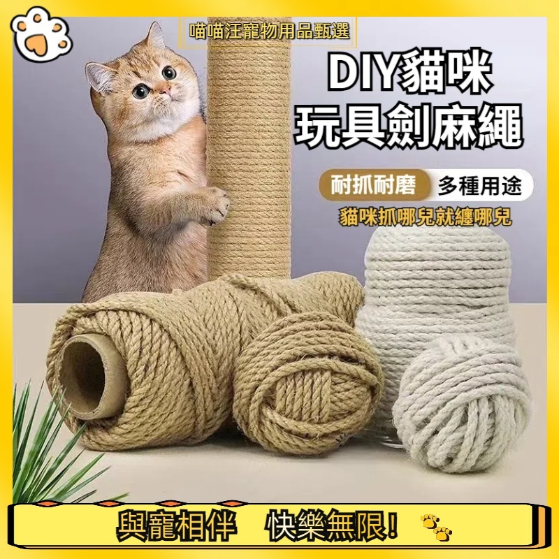 【喵喵汪甄選】🐱50米貓抓專用黃麻繩 可做成貓跳台 貓抓繩板 貓玩具 黃麻繩 DIY貓抓板 貓抓 貓磨爪 貓抓繩