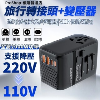 【可自動變壓降壓】萬國轉接頭 降壓式多功能插座 萬國降壓旅行充 萬國旅行充 PD20W快充 220V插頭轉換器 萬國插頭