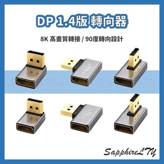 【DP 1.4版 轉向器】台灣現貨🇹🇼 DP 轉接頭 轉接器 90度 轉向 方向轉換 螢幕轉接 顯示器 8K 高畫質