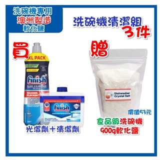 【限時特惠】德國 finish 光潔劑 800ml 軟化鹽 超值３件／５件組 亮碟劑 潤乾劑 洗碗機清潔劑