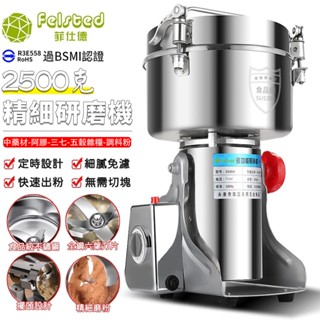 【現貨+保固】菲仕德研磨機 110V五穀雜糧打粉機 2500克家用大容量磨粉機 中藥材三七粉碎機【附刀片大禮包】