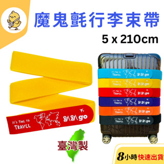 【悠悠趣】臺灣製 趴趴go行李束帶 魔鬼氈 印刷 行李箱束帶 行李綁帶 黏扣帶 登機箱綁帶 束箱帶 行李帶 行李條