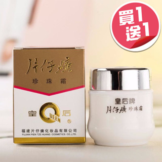 買一送一最新效期 皇后牌 片仔癀珍珠霜 25g 珍珠霜 滋潤保濕 珍珠膏 懶人霜 清爽不油膩 麵霜 保濕霜 片仔癀珍珠膏