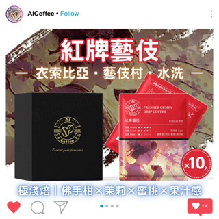【AICoffee】紅牌藝伎｜濾掛咖啡｜極淺焙｜衣索比亞｜水洗處理｜AIC-DPG｜耳掛 藝妓咖啡 藝伎咖啡 GESHA