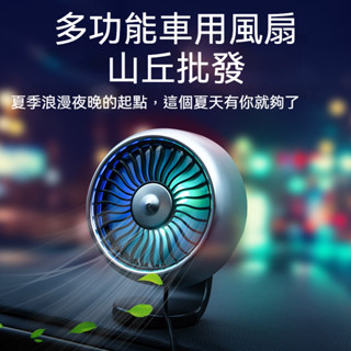 【山丘批發】 車用風扇 瞬涼空調扇 車用風扇 車載多功能風扇 風扇 汽車風扇 汽車空調風扇 汽車USB風口中控臺 空調