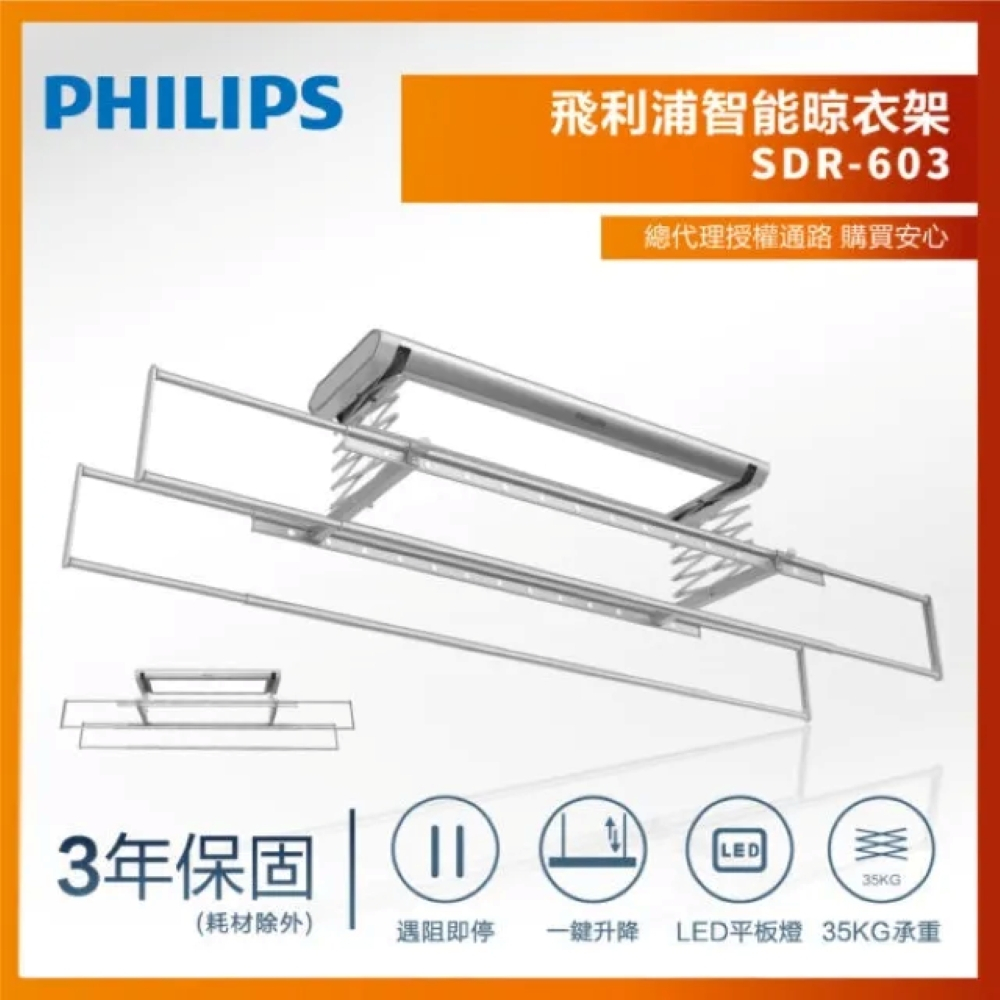 線上總代理公司貨-【飛利浦PHILIPS】智能晾衣架/曬衣架 SDR603(含到府基本安裝/原廠三年保固)