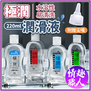 隱密包裝 原廠 極潤潤滑液 水溶性 220ml 情趣用品 成人用品 情趣玩具 人體潤滑油 潤滑劑 快感 飛機杯 按摩棒