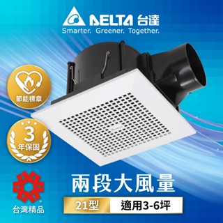 【DELTA臺達電子】6-8坪 兩段控制/濕度調控 DC直流節能換氣扇 VFB21AXT3/VFB21ABHT3