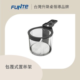 【FUNTE】DEZCTOP 包覆式置杯架 雙色可選｜電動升降桌配件｜品牌旗艦店
