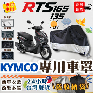 24小時出貨【光陽 RTS 專用車罩】 車套 抗水 防曬 防盜 防塵 保護 RTS165 RTS135 RTS125