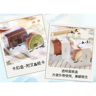 ((烘焙便利屋))日式蛋糕捲盒-大/小 10入裝(含叉+紙卡套)