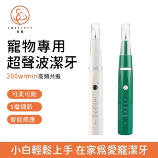 【SweetPet甜寵】寵物超聲波潔牙儀 全身防水 寵物牙刷 狗狗貓咪專用 電動潔牙機 牙結石清除利器