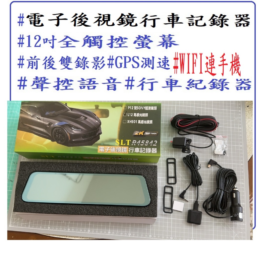 台灣晶片12吋流媒體行車記錄器 電子後視鏡 GPS測速 雙鏡頭前後雙錄 行車紀錄器 12吋超大觸控螢幕全觸碰電子科技執法