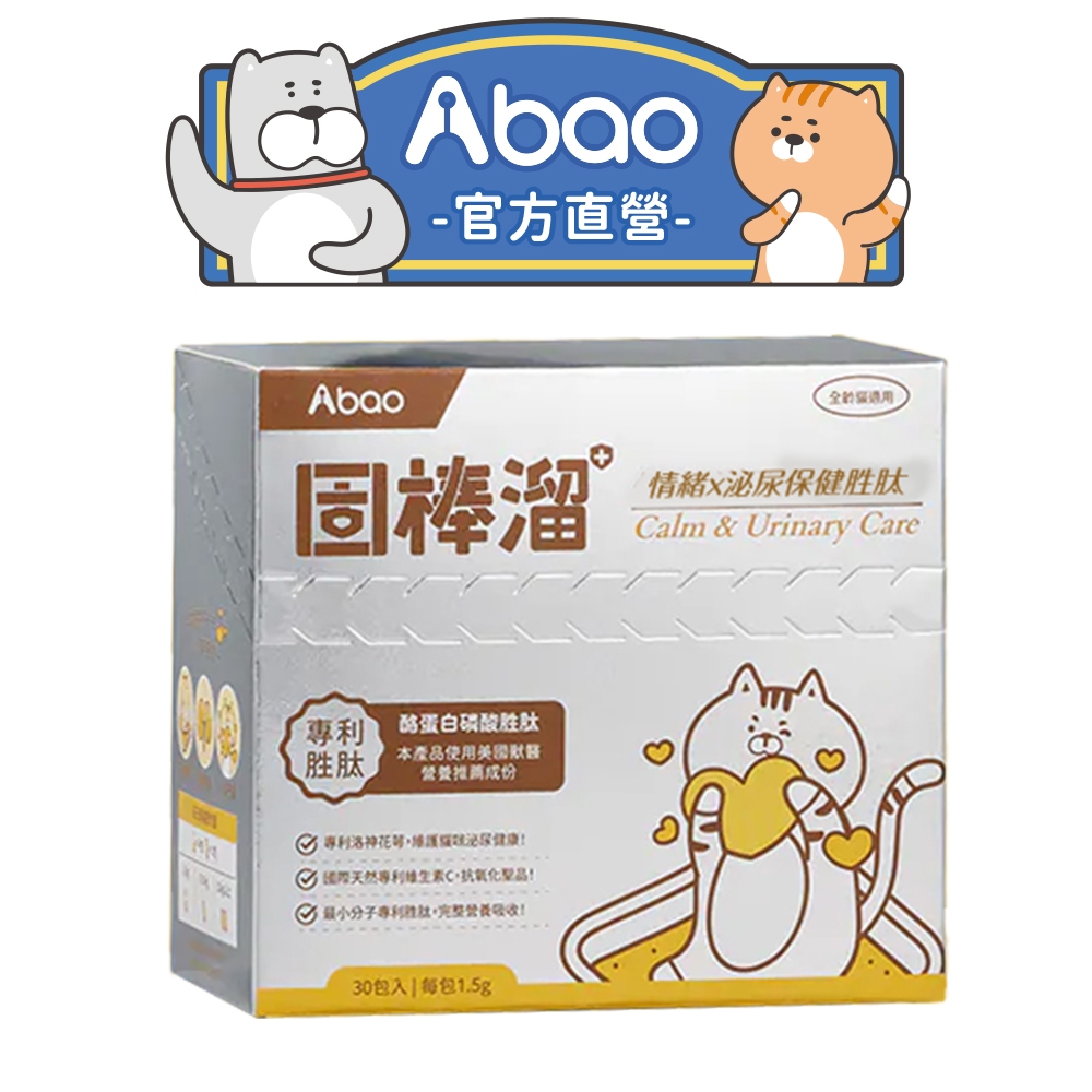 【Abao】固棒溜胜肽保健品(單盒/30pcs)｜泌尿道保健｜情緒調節｜呵護膀胱粘膜｜犬貓適用