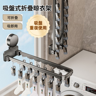 【現貨🔥隔日到貨】吸盤折疊襪子架 吸盤防風內衣架 強力無痕 免打孔襪子架 多夾子內衣架 曬襪架 夾子掛鉤 掛鉤衣夾