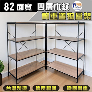 琦晟【臺灣製】82面寬 耐重木紋四層架 收納架 落地置物架 貨架 漫畫書架 廚房架 架子 公仔架 CI-1382