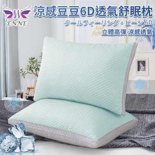 臺灣現貨（隔日出貨）【ENNE】涼感透氣纖維枕 枕頭 高彈枕 涼感枕 立體枕 透氣枕