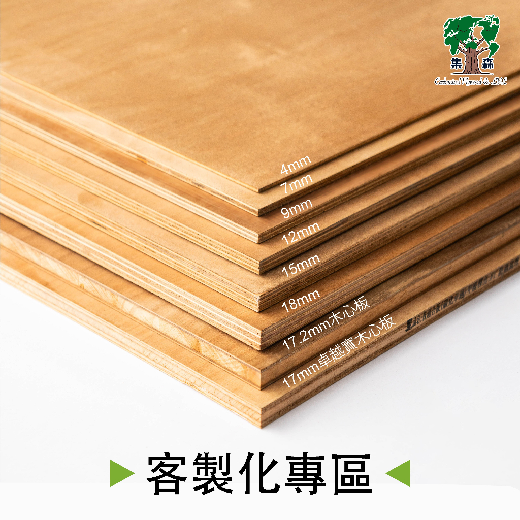 【集森】客製化碳化合板｜木材｜木板｜低甲醛｜防水｜防蟲｜耐用｜DIY｜室內裝修｜多規格裁切｜奧古曼面｜