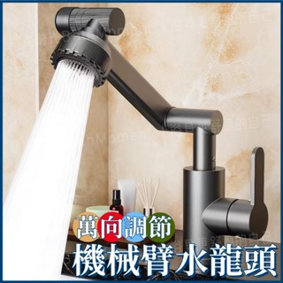 🔥臺灣出貨🔥機械臂萬向水龍頭 萬向水龍頭 不繡鋼水龍頭 無鉛不鏽鋼萬向水龍頭 廚房萬向水龍頭 304不鏽鋼