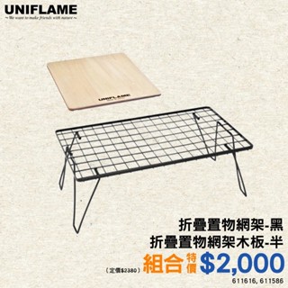 ❗限時組合優惠 摺疊置物網架+木板 【UNIFLAME】U611616 網架 網桌 折疊網架 置物架 桌板 愛露愛玩