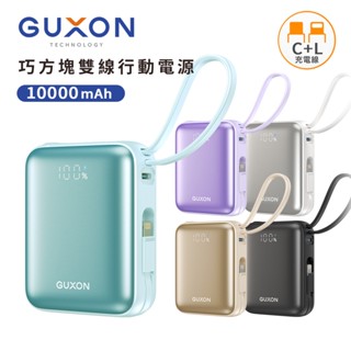 可登機🛫【GUXON古尚】巧方塊雙線行動電源 10000mAh 行動電源 行充 Type-C Lightning 快充