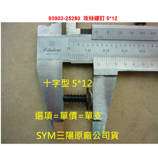 SYM三陽 原廠 車殼螺絲 攻牙螺絲 鐵板牙螺絲 攻絲螺絲 螺釘 93903-25280 5*12 十字 去尖頭 公司貨