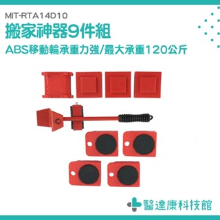 傢俱移動器 多功能工具 8套件 搬運器 搬運神器 搬傢俱萬向輪 MIT-RTA14D10