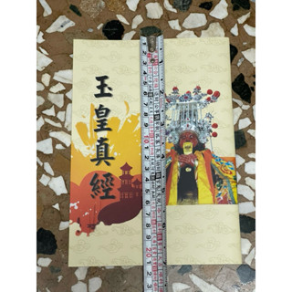全新書。書況良好。不介意歡迎珍藏。中本中字。玉皇真經/平裝25開，注音。見圖實現。