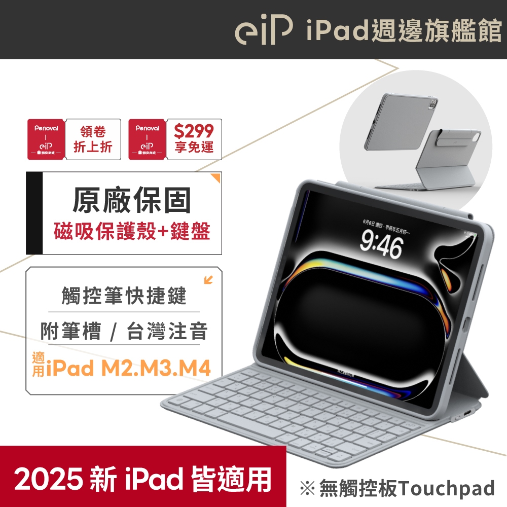 【eiP Maglite2 iPad鍵盤保護殼】iPad Pro / Air5.6.7 M2 M3 M4 11" 13"