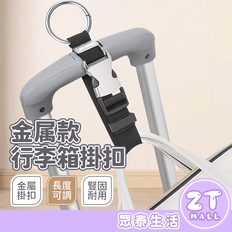 隔日達 行李箱掛帶 行李綁帶 多功能行李掛扣 行李帶 嬰兒車掛勾 尼龍 掛帶 掛扣 提把 拉桿 旅行綁帶 ZT官方旗艦店