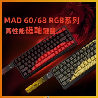 美加獅MAD60/68HE 高性能電競磁軸鍵盤 打瓦專用 RGB燈光 網頁驅動 熱插拔軸 磁軸鍵盤 混軸 側刻 遊戲鍵盤